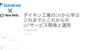 ダイキン工業のDXから学ぶこれまでとこれからのIoT