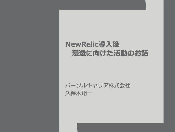japan new relic user group vol0 lt6