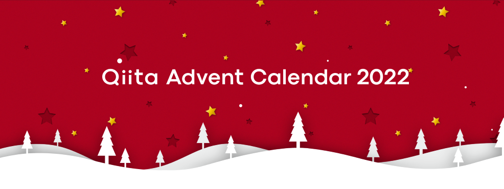 Qiita Advent Calendar