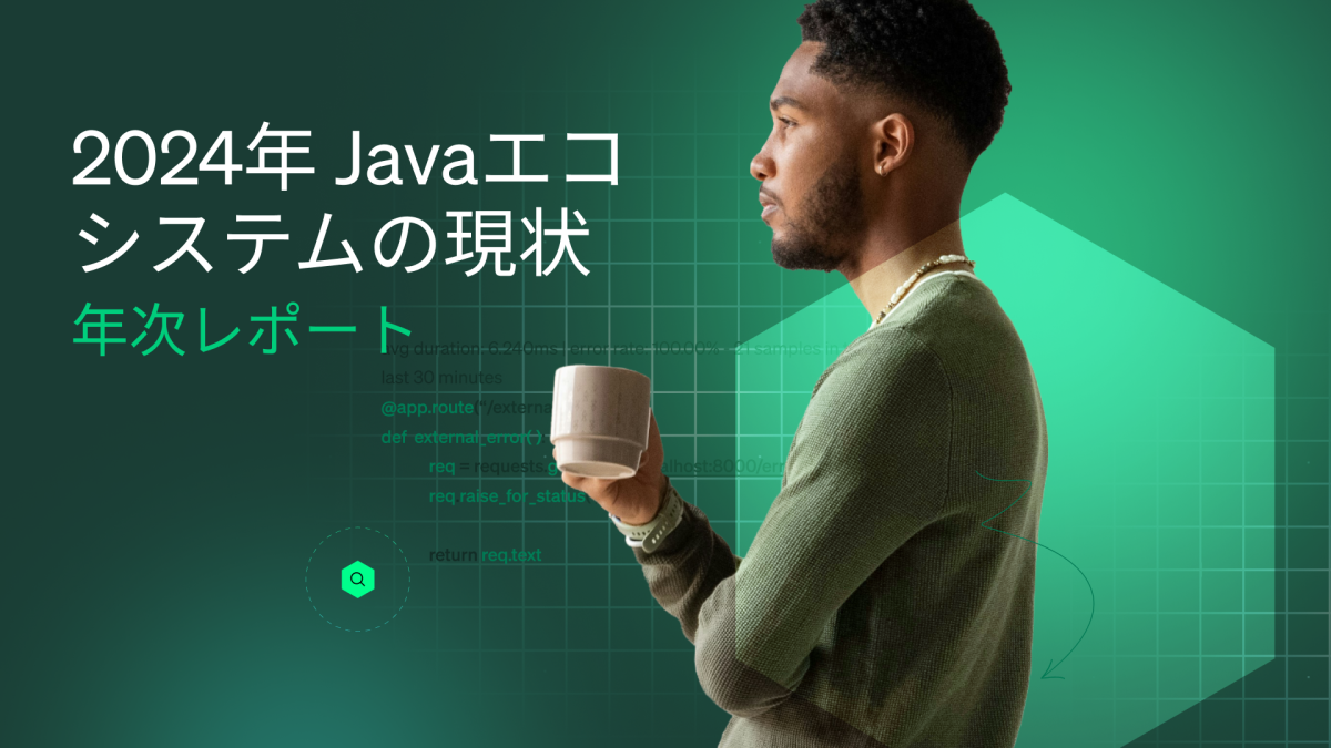 2024年 Javaエコ システムの現状