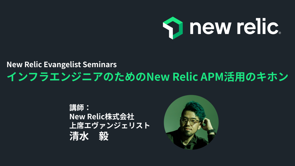 インフラエンジニアのためのNew Relic APM活用のキホン