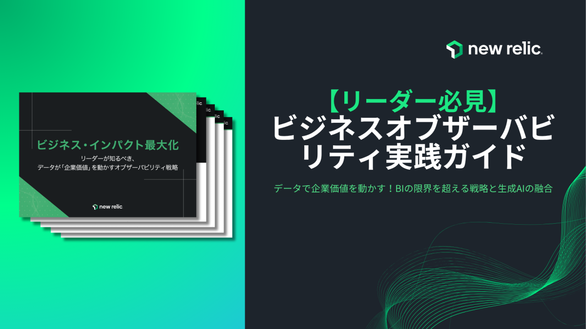 【バナー】ビジネスオブザーバビリティ実践ガイド