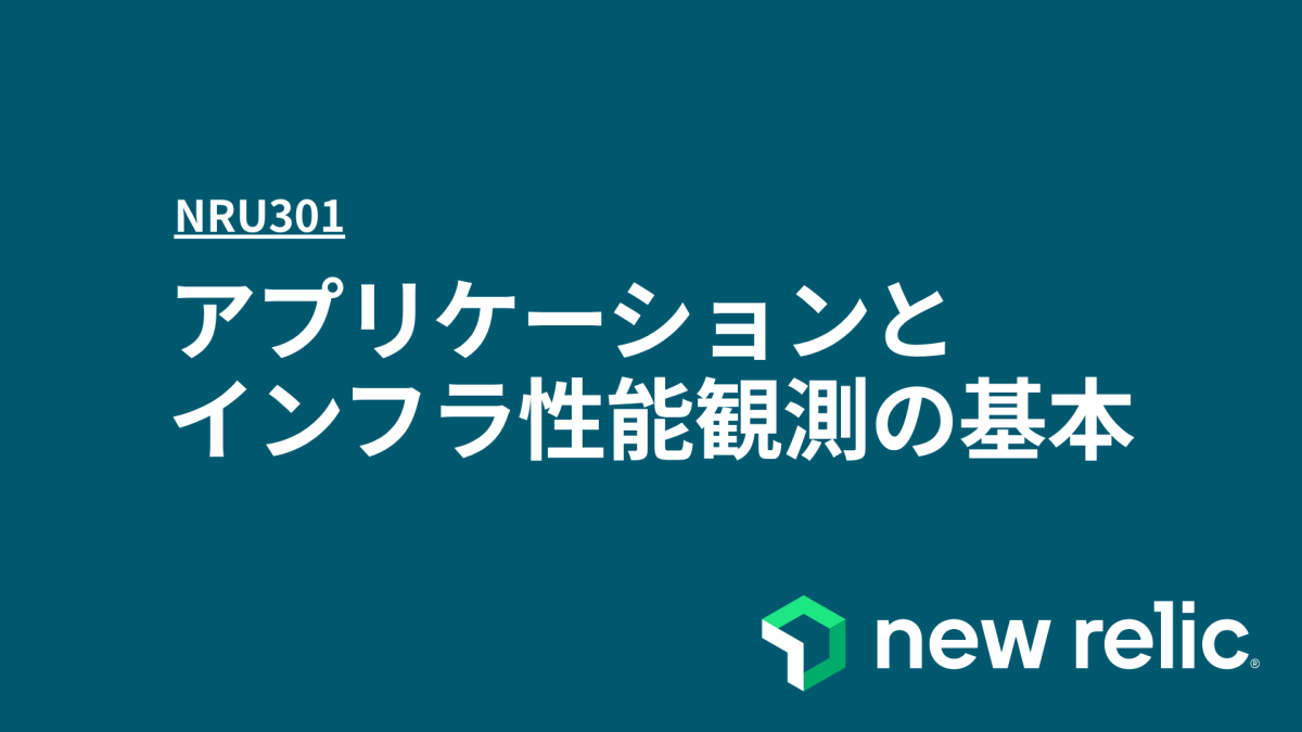 NRU301 - アプリケーションとインフラ性能観測の基本