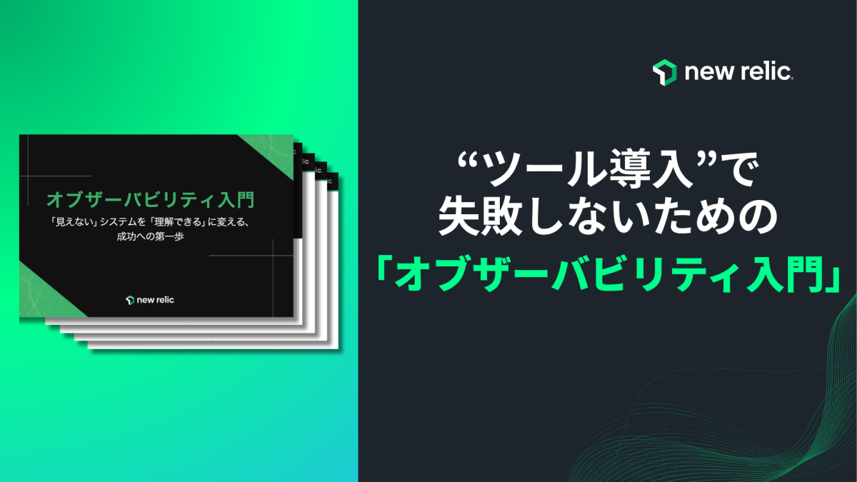 バナー：オブザーバビリティ入門