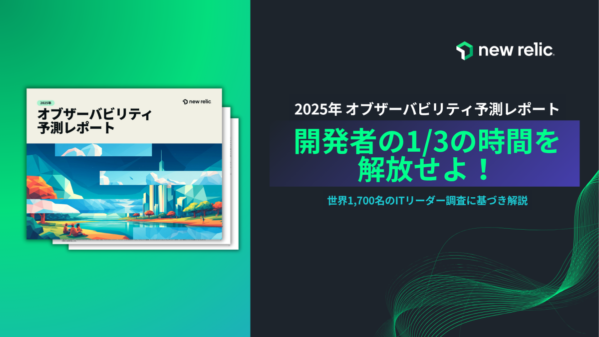 New Relicオブザーバビリティ予測レポート2025