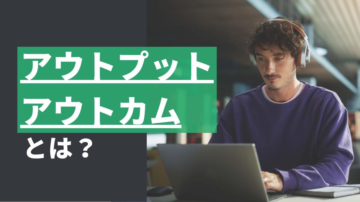 アウトプット アウトカム（Image）