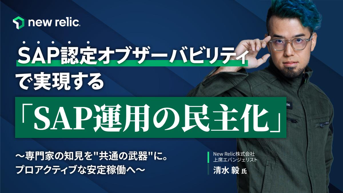 【ウェビナー】SAP認定オブザーバビリティで実現する「SAP運用の民主化」