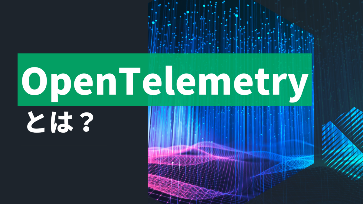 OpenTelemetryとは
