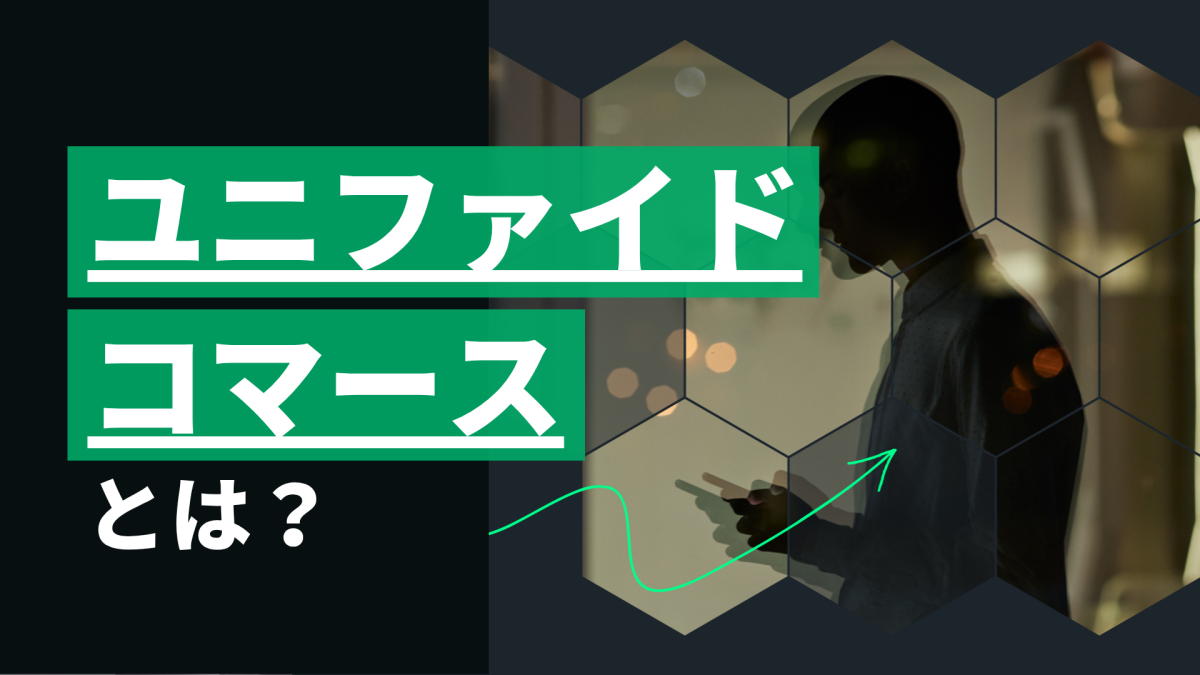 Blog- ユニファイドコマース