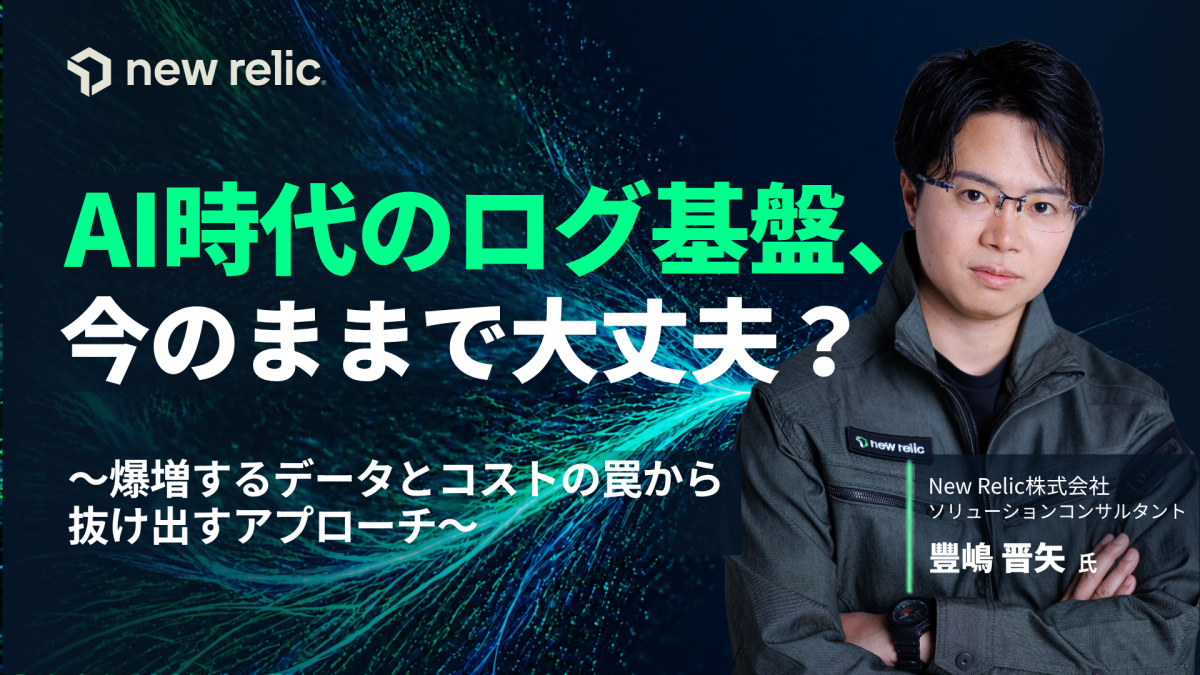 AI時代のログ管理術