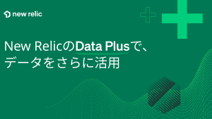 New RelicのData Plusで、データをさらに活用