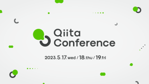 Qiita Conference 2023