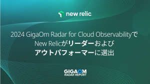 2024 GigaOm Radar for Cloud Observabilityで New Relicがリーダーおよび アウトパフォーマーに選出