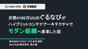 月間4100万UUのぐるなびが ハイブリットコンテナアーキテクチャで モダン組織へ変革した話