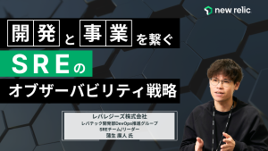 【レバレジーズ様講演】開発と事業をつなぐ！SREのオブザーバビリティ戦略