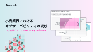 小売業界における オブザーバビリティの現状