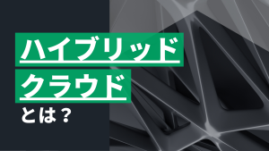 ハイブリッドクラウドとは