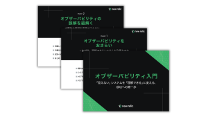 オブザーバビリティ入門ガイド