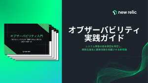 WPバナー：オブザーバビリティ実践ガイド