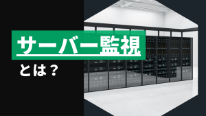 サーバー監視（Image）
