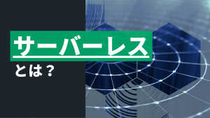 Image_サーバーレス