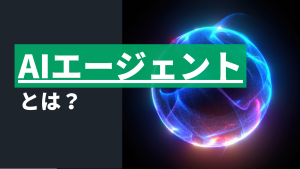 Blog- AIエージェントとは