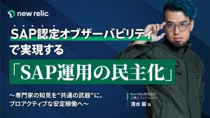 【ウェビナー】SAP認定オブザーバビリティで実現する「SAP運用の民主化」