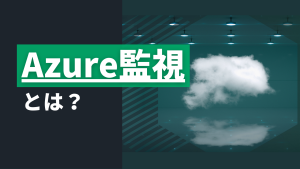 Image_Azure監視