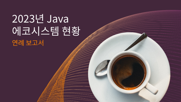 2023년 Java 에코시스템 현황