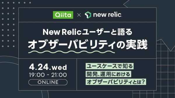Qiita x New Relic