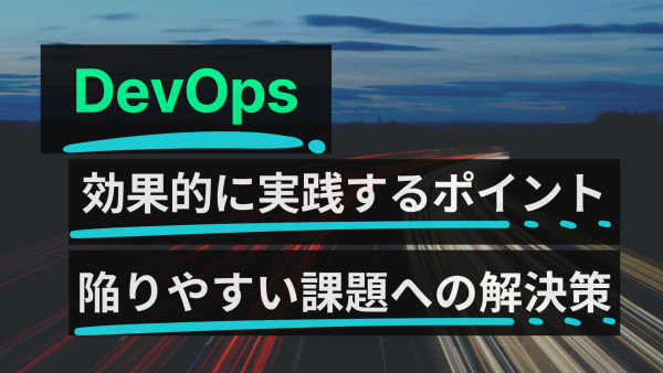 DevOpsを効果的に実践するポイント