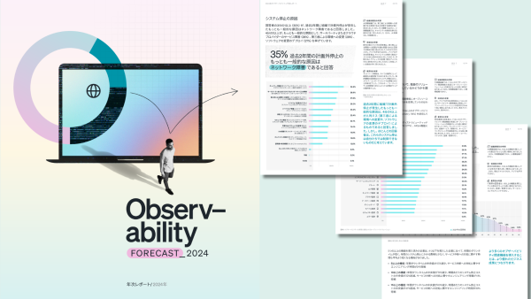 オブザーバビリティ予測レポート2024