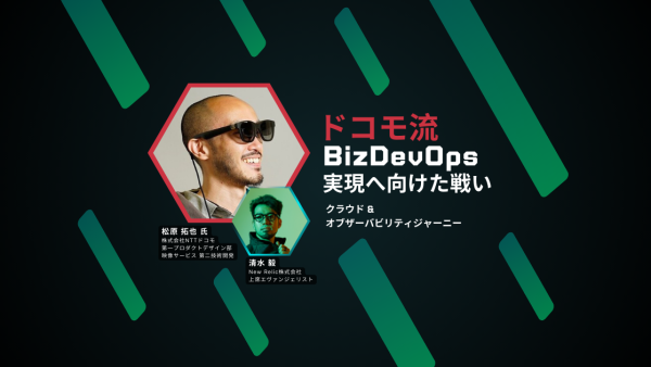 【NTTドコモ様】ドコモ流 BizDevOps 実現へ向けた戦い 〜クラウド & オブザーバビリティジャーニー〜