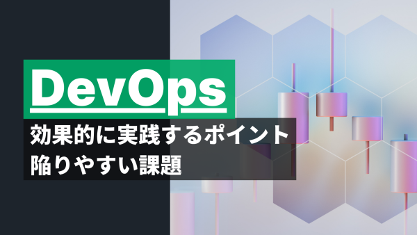 DevOps実践