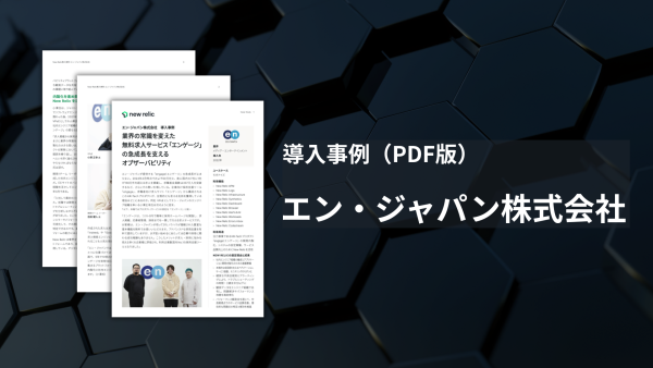 エン・ジャパン様-導入事例