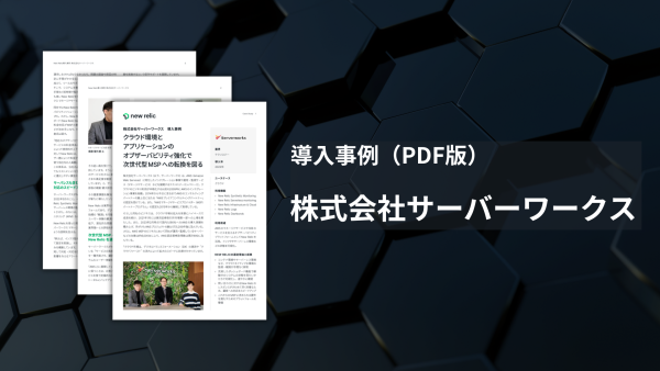 サーバーワークス様-導入事例