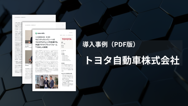 トヨタ自動車様-導入事例