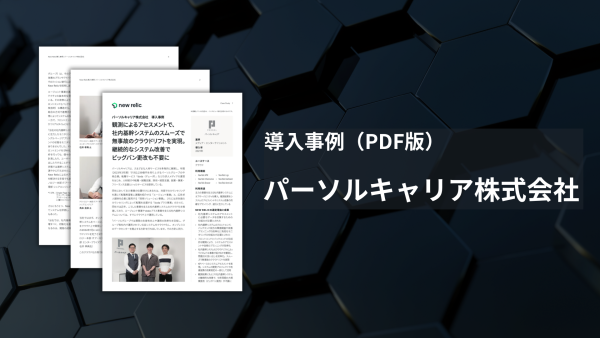 パーソルキャリア様-導入事例