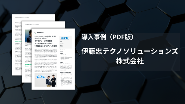 伊藤忠テクノソリューションズ様-導入事例