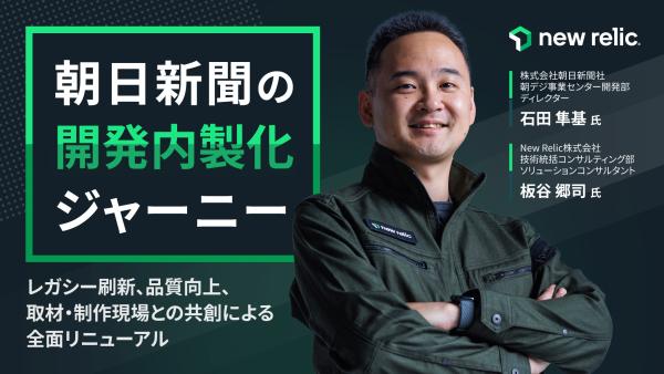 【オンデマンドウェビナー】朝日新聞社