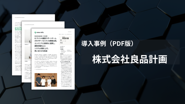 良品計画様-導入事例