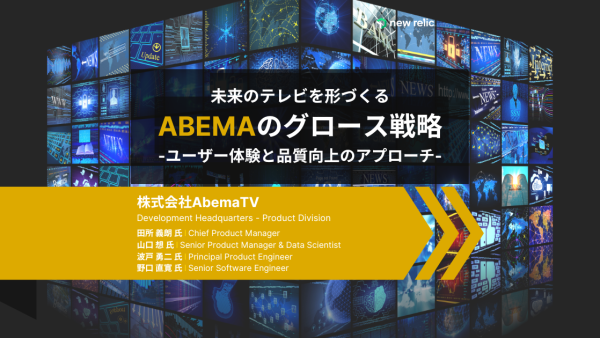 AbemaTV様-未来のテレビを形づくるABEMAのグロース戦略：ユーザー体験と品質向上のアプローチ