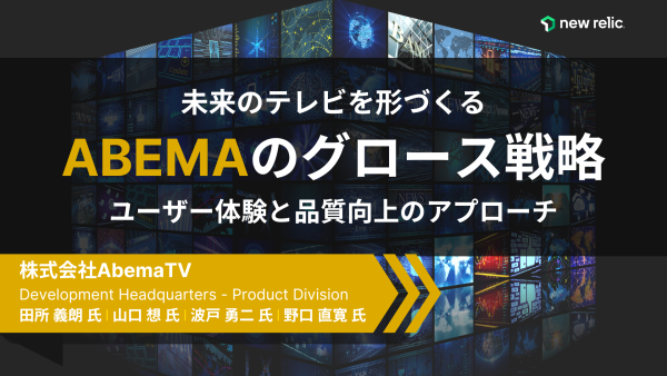 【AbemaTV様】未来のテレビを形づくるABEMAのグロース戦略：ユーザー体験と品質向上のアプローチ