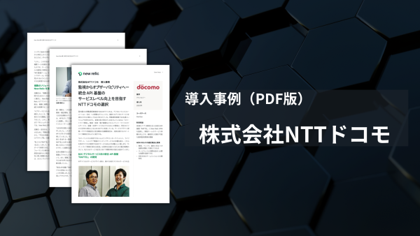 NTTドコモ様-導入事例