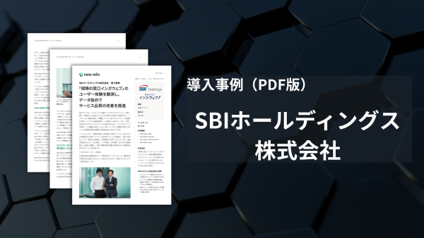 SBIホールディングス様-導入事例