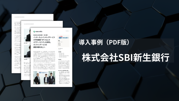 SBI新生銀行様-導入事例