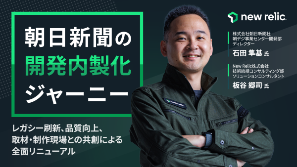 朝日新聞の開発内製化ジャーニー
