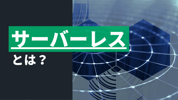 Image_サーバーレス