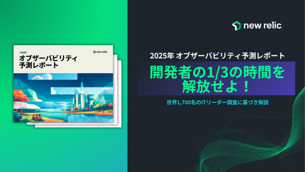 New Relicオブザーバビリティ予測レポート2025