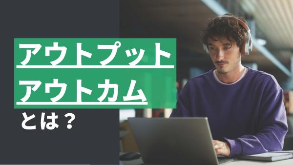 アウトプット アウトカム（Image）